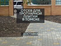 Отсев под тротуарную плитку с доставкой в Томске