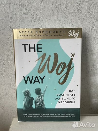 Эстер Войджицки как воспитать успешного человека