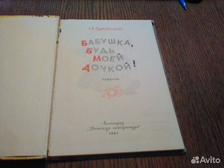 Котовщикова.Бабушка,будь моей дочкой.1983