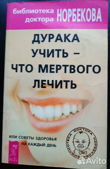 Норбеков Коллекция книг