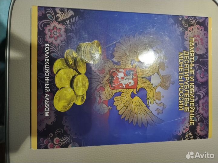 Коллекционное 10 рублёвые монеты