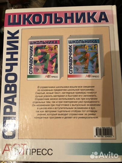Справочник школьника 5-11 классы. Изд. Астпресс