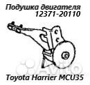 Подушка двигателя задняя Toyota Harrier MCU36 1