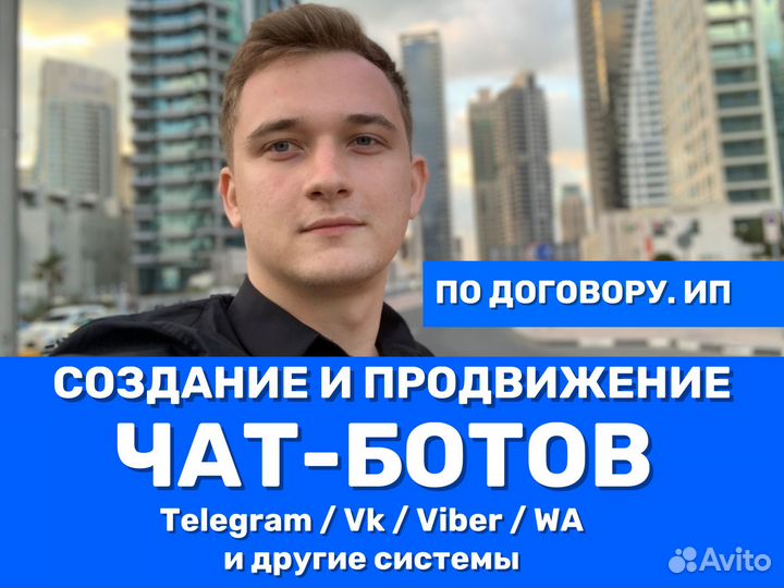 Разработка чат-ботов в Telegram, VK, Viber, WA