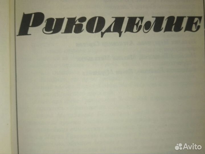 С. Рожков.Берегиня. Рукодел.-опыт мастеров+2 тома
