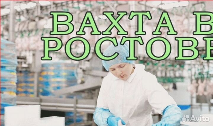 Разнорабочая с Проживанием в Ростове