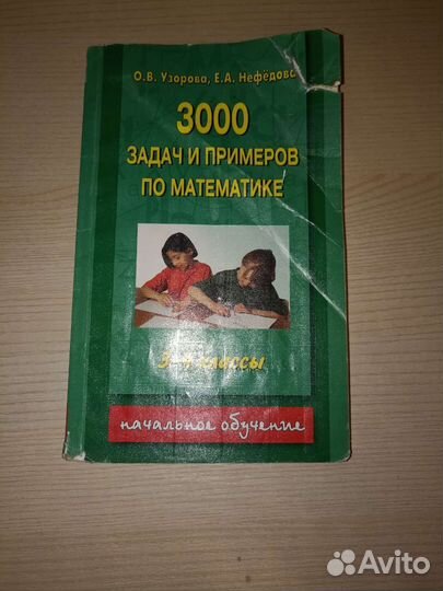 Учебник 3000 примеров по математике 1-4 класс