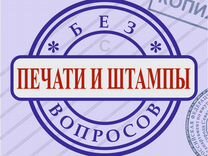 Изготовление печатей и штампов без вопросов