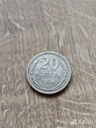 СССР 20 копеек 1924 г