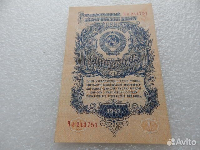 1 рубль 1947 года 16 лент