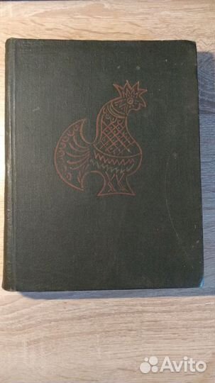 Русские народные сказки 1958