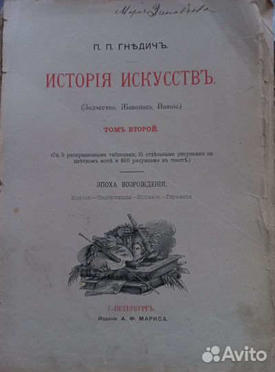Старинные книги. Гнедич. История искусств