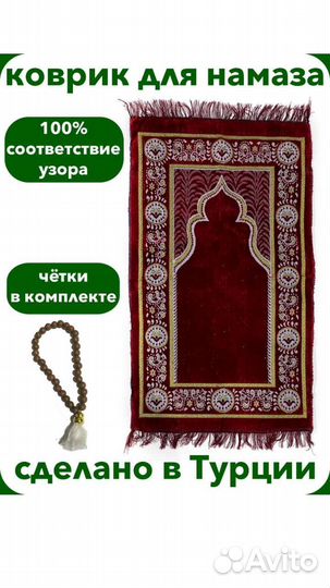 Коврик для намаза