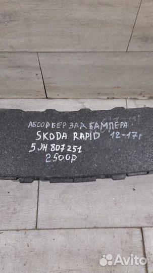 Абсорбер заднего бампера Skoda Rapid С 2012 По