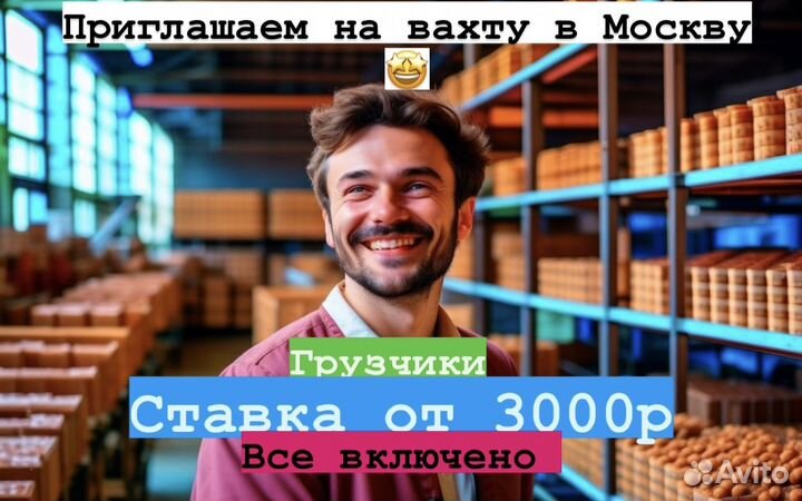 Грузчик Вахта 15-35 Москва(ждем из любого города)