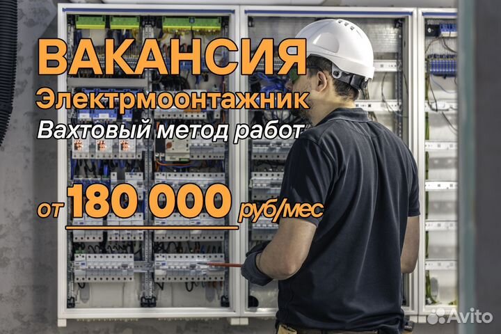 Электромонтажник Вахтовый метод