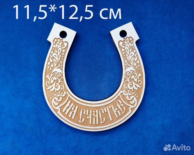 Подкова на счастье