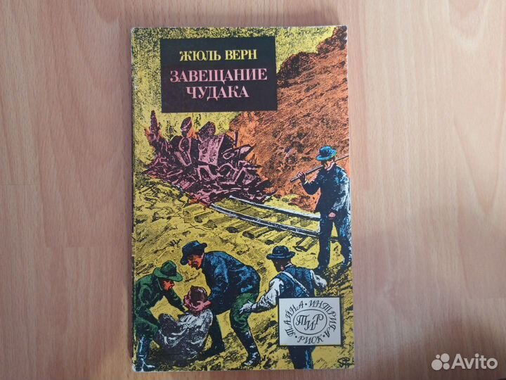 Жюль Верн. Завещание чудака