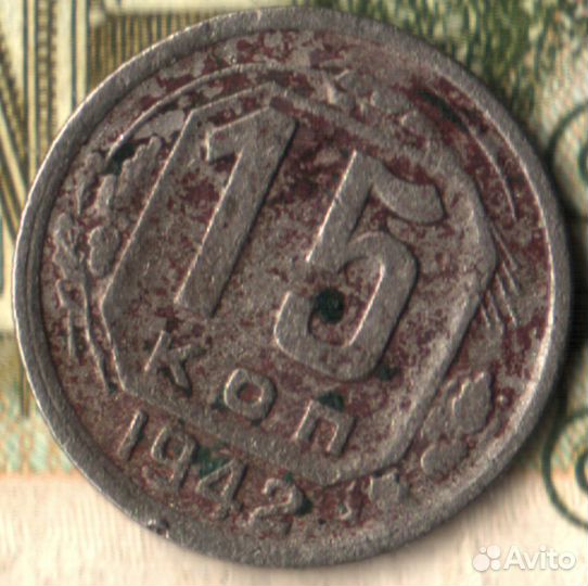15 копеек, 1942 лот14