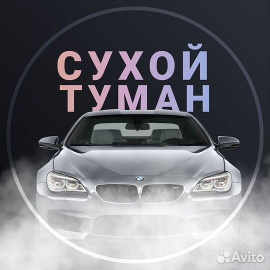 Удаление запахов сухим туманом - Статья АВТОМОБИЛЬНЫЕ ТЕХНОЛОГИИ в Нижнем Новгороде