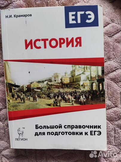 Справочник егэ по Истории