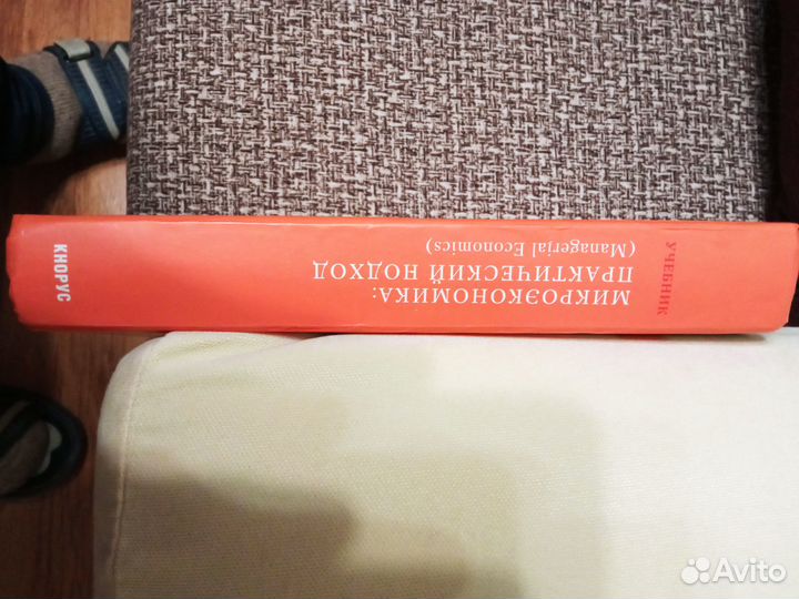Книга: Микроэкономика:практический подход