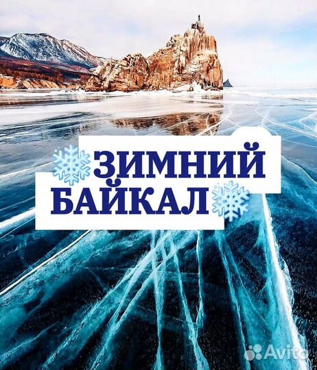Тур на Байкал. Новый год 2024