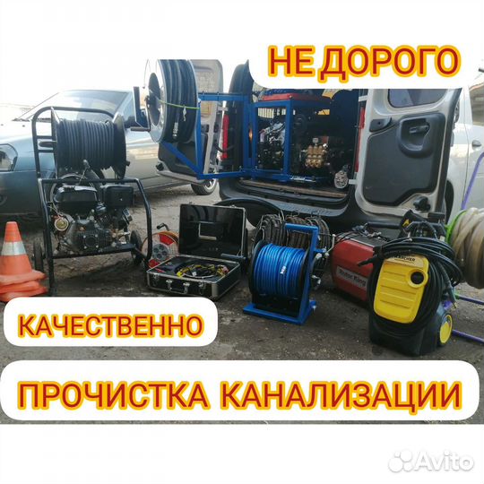Прочистка канализации/Устранение засора/Чистка