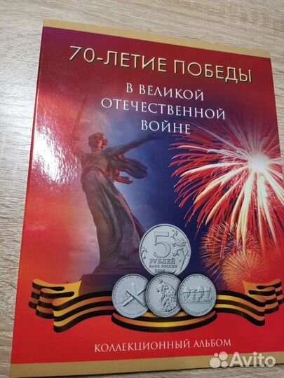 Набор монет 70 лет победы