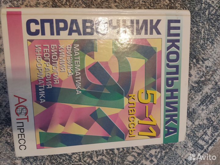 Справочник школьника 5-11 класс