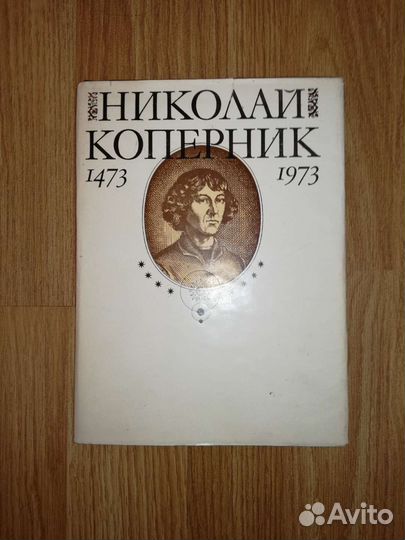 Книги Николай Коперник