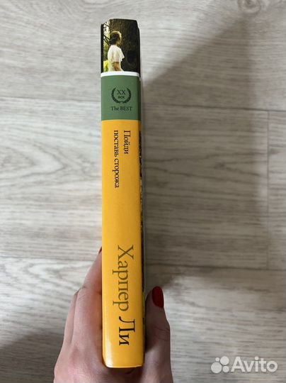 Харпер Ли - Пойди поставь сторожа