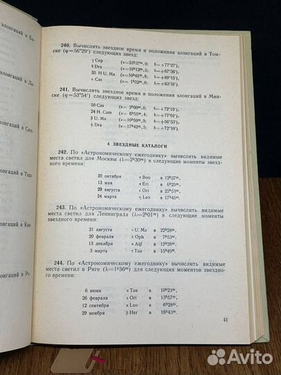 Задачник по геодезической астрономии