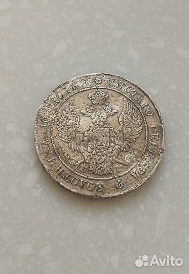 Полтина 1836 года