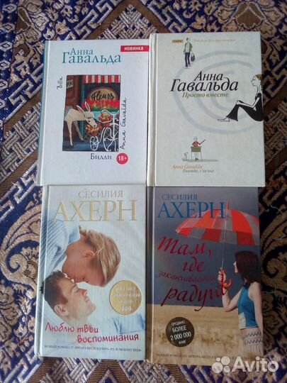 Книги. Анна Гавальда. Сесилия Ахерн
