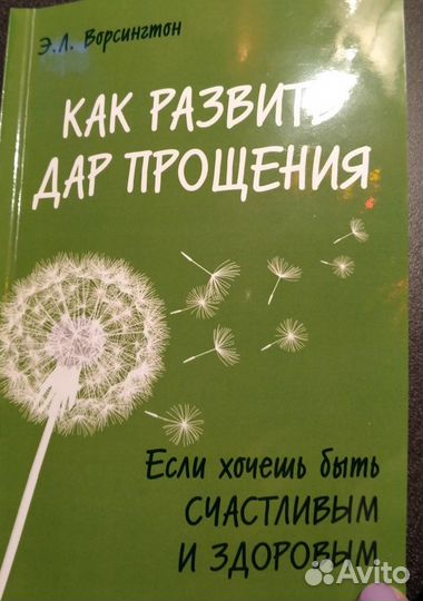 Как развить дар прощения. Эверетт Ворсингтон