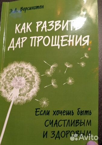 Как развить дар прощения. Эверетт Ворсингтон