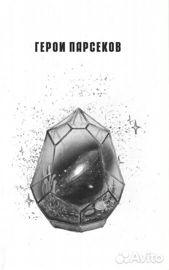 Космос не для всех: Антология