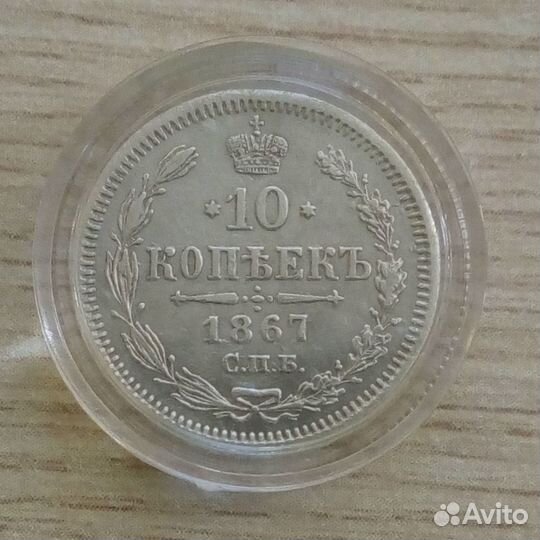 10 копеек 1867, Александр II,инвестсохран
