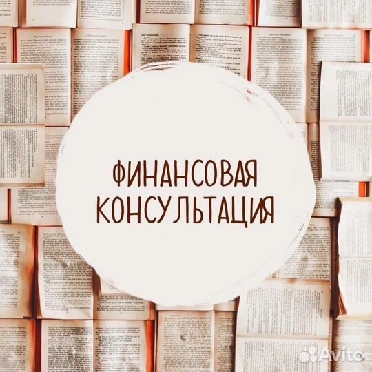 Консультация по финансам, бизнесу