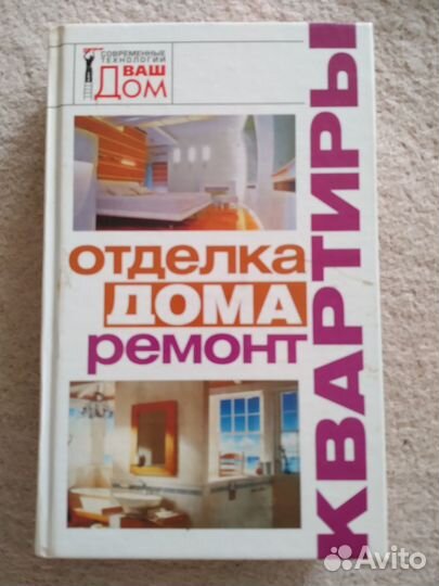 Книги по ремонту и отделке дома