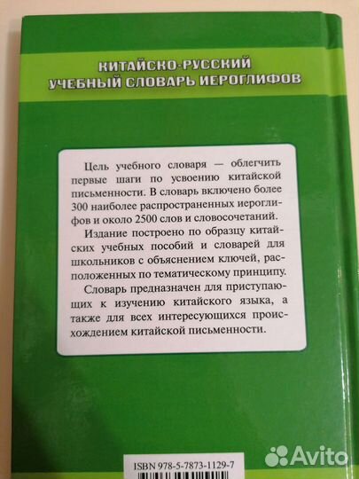 Китайско-русский учебный словарь иероглифов. Ван Л