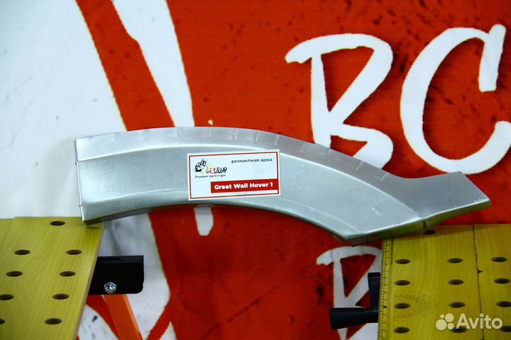 Ремонтная арка Great Wall Hover