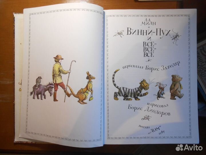 Милн Винни пух и все все все Диодоров