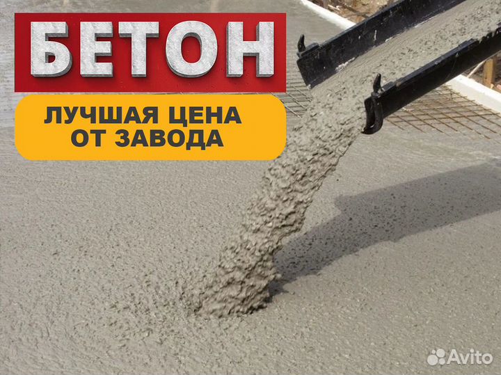 Бетон
