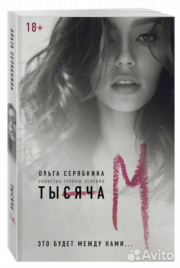 Ольга Серябкина «Тысяча М» Солистка группы Serebro