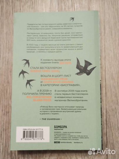 Соленая тропа Рэйнор Винн