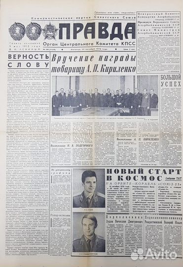 Газеты о полёте Космического корабля Союз-23