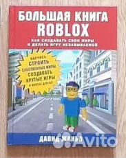 Большая книга Roblox