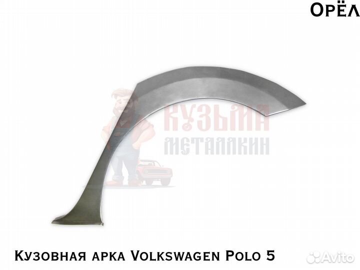 Для куз Volkswagen Polo 5 арка